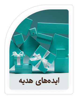 بنر ایده های هدیه